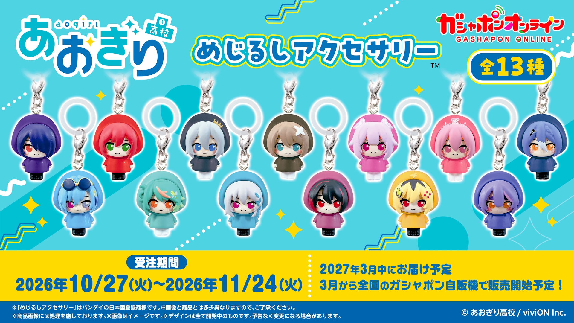 ガシャポン「あおぎり高校 めじるしアクセサリー」