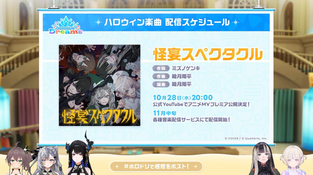 新楽曲「怪宴スペクタクル」