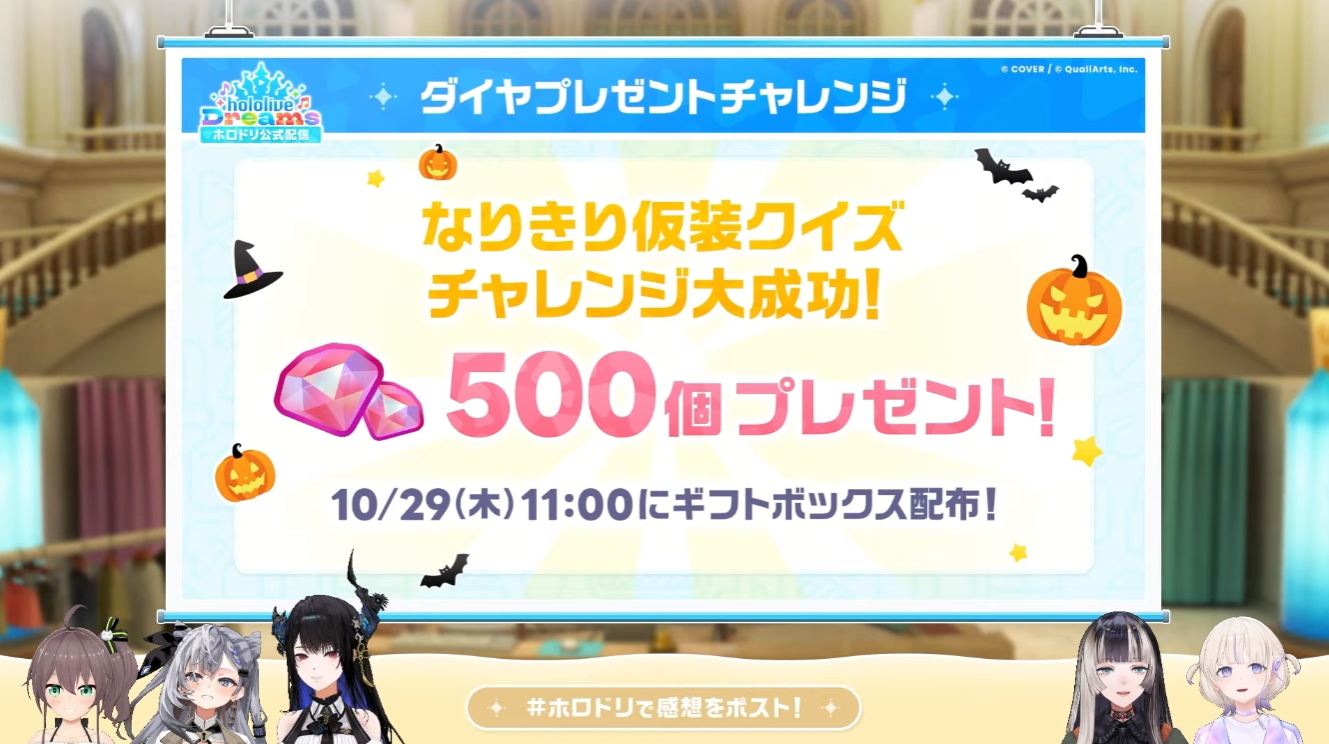 番組企画の成功によりダイヤ500個が配布される