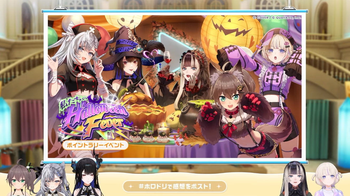 ポイントラリーイベント「私たちのHalloween Fever」