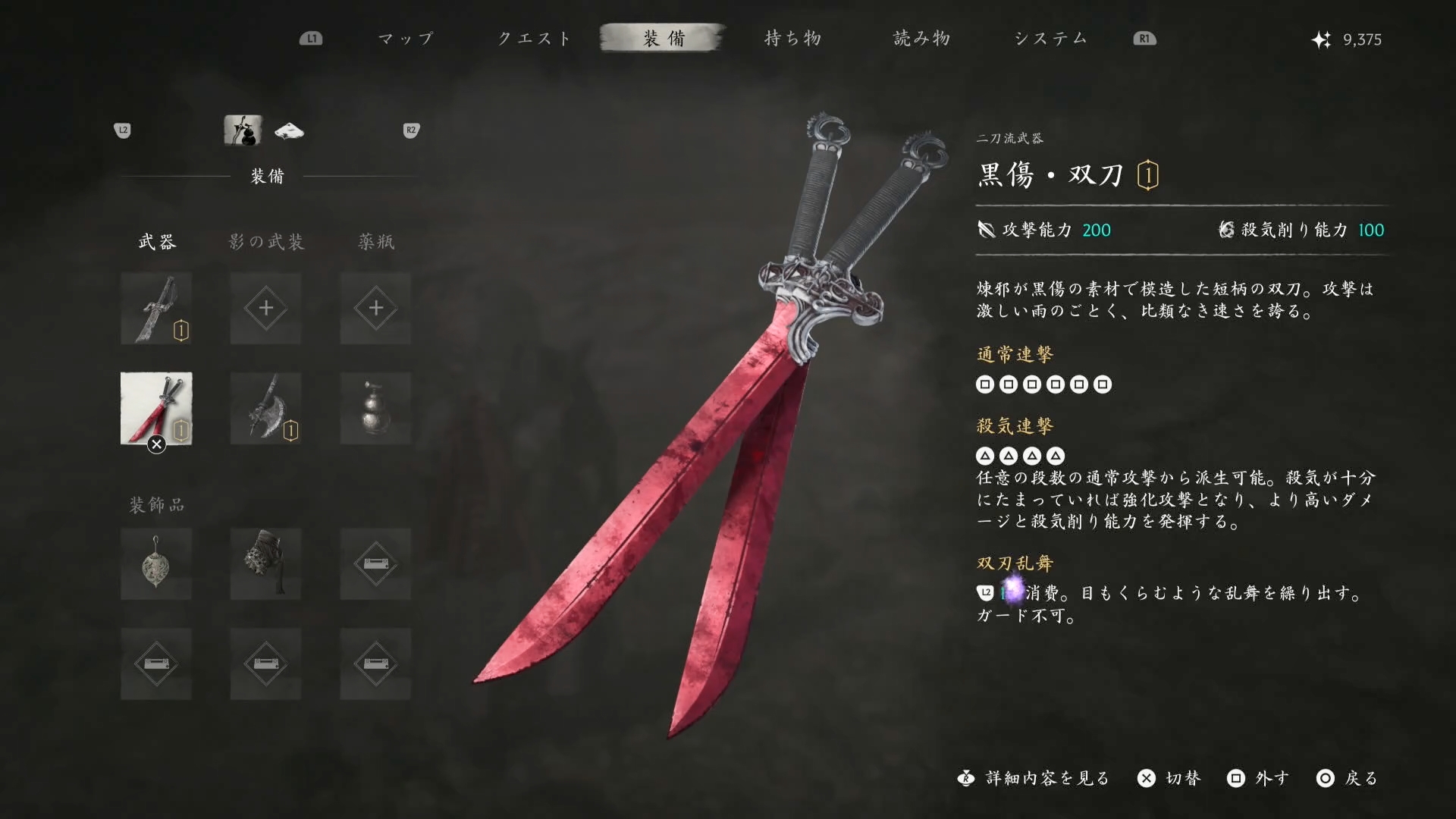 メイン武器とサブ武器「影の武装」は2種類まで同時に装備し、戦闘中などにショートカットで切り替えて利用できる。メニューを開くことでの入れ替えも可能だが、ボス戦の途中などでの変更は行なえない