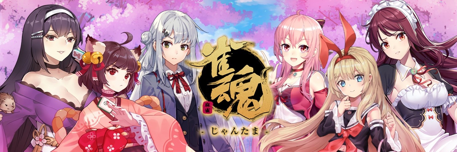 「雀魂-じゃんたま-」