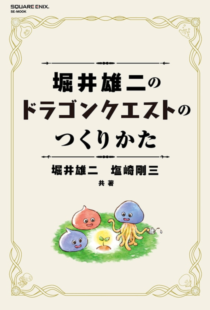 「堀井雄二のドラゴンクエストのつくりかた」