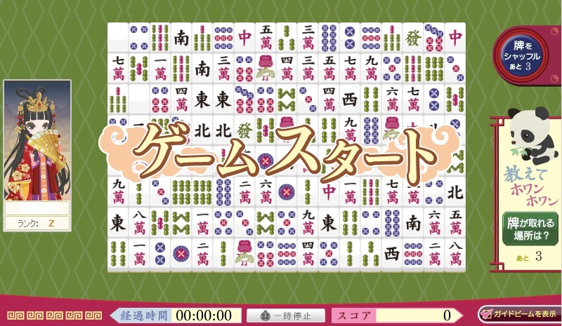 一般的な「四川省」とルールは一緒だが、「Nicotto Town」らしいアレンジが施されている