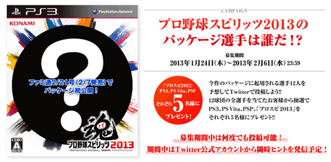Ps3 Ps Vita Psp プロ野球スピリッツ13 発売決定 パッケージの選手を当てる Twitterキャンペーンも開催 Game Watch