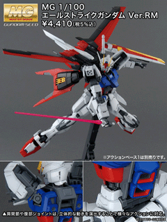 MG 1/100 GAT-X105A エールストライクガンダム Ver.RM」が明日発売