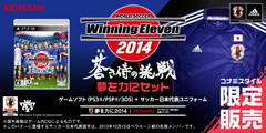 新品　ワールドサッカーウイニングイレブン2014 蒼き侍の挑戦 Amazon.co.jp: ワールドサッカー ウイニングイレブン 2014 蒼き