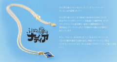 ふしぎの海のナディア」のブルーウォーターがネックレスに！ - GAME Watch
