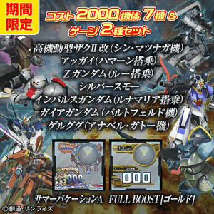 PS3「機動戦士ガンダム EXTREME VS. FULL BOOST」夏期限定！ お得なDLC