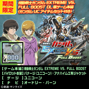 PS3「機動戦士ガンダム EXTREME VS. FULL BOOST」夏期限定！ お得なDLC