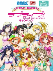 遊んで+もらえる ラブライブ！キャンペーン」詳細発表！セガ＆AG