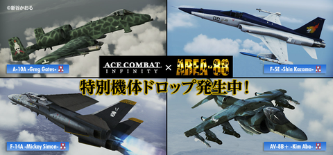 エースコンバット インフィニティ」、「エリア88」コラボを実施