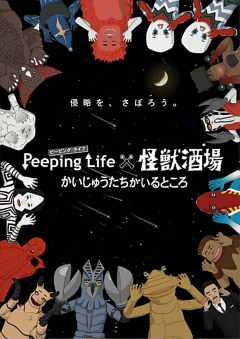 エンタメ居酒屋「怪獣酒場」がまさかのアニメ化決定！ - GAME Watch