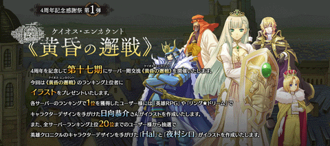 ブラウザゲーム 英雄クロニクル サーバー間交流 黄昏の邂戦 を開始 Game Watch