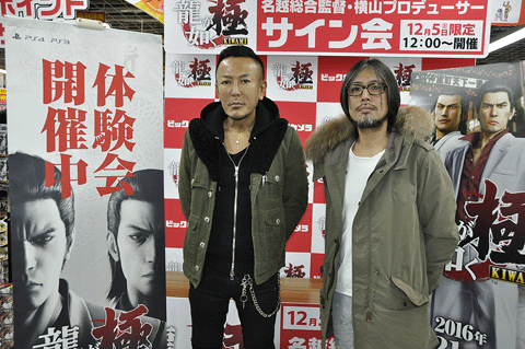 龍が如く 極」、名越氏と横山氏のサイン会も実施 - GAME Watch