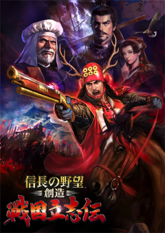 コーエーテクモゲームス、「信長の野望・創造 戦国立志伝」最新情報