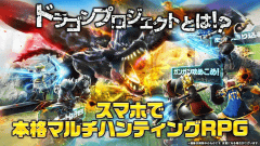 コロプラ スマホ新作 ドラゴンプロジェクト 発表 Game Watch