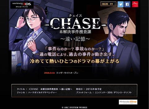 3DS「-CHASE- 未解決事件捜査課～遠い記憶～」配信決定！ - GAME Watch
