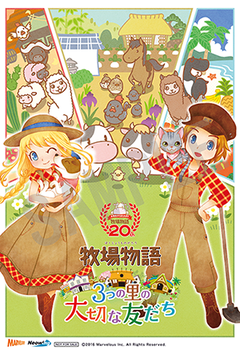 3DS「牧場物語 3つの里の大切な友だち」店舗別予約購入特典発表 - GAME