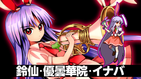 PS4版「東方深秘録」に“うどんげ”が参戦 - GAME Watch