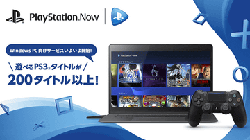 特別企画】PCでPS4のタイトルがプレイできる！ 「PlayStation