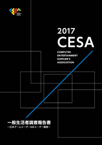 CESA、「2009CESAゲーム白書」発刊。2008年のゲーム業界のデータ