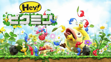 3DS「Hey! ピクミン」が発売決定 - GAME Watch