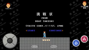 タイトー、スマートフォン版「たけしの挑戦状」の配信を開始