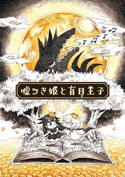 嘘つき姫と盲目王子」原画展を渋谷「GoFa」で開催 - GAME Watch
