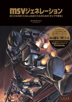 特別企画】ベストセラーを続ける「MSVジェネレーション」の真実とは