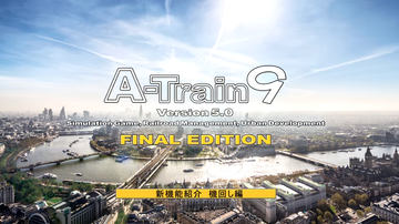 A列車で行こう9 Version5.0 ファイナルエディション」、「A列車