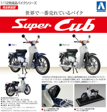 ホンダ スーパーカブ 1/12 ダイキャストモデル　アオシマ AOSHIMAから世界で最も売れたバイク「スーパーカブ」の1/12ダイ