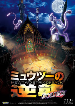 ポケモン、映画「ミュウツーの逆襲 EVOLUTION」入場者W