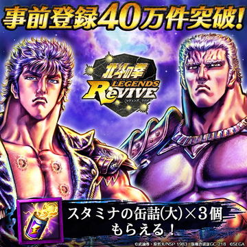北斗の拳 LEGENDS ReVIVE」事前登録数30万件突破で「天星石