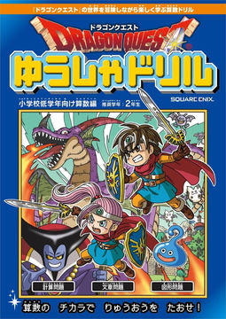 ドラゴンクエストすやすやキングスライムA ドラゴンクエストゆうしゃドリル 小学校低学年向け算数編」が