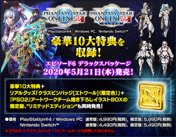 10大アイテム付き！ 「PSO2」、「PSO2 クラウド」のDXパッケージ