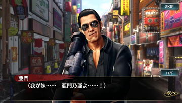 龍が如く ONLINE」東城会の金庫番「峯 義孝」がレジェンドキャラ