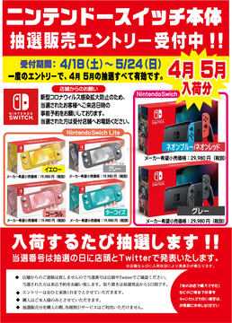 ジョーシン、アプリ限定でNintendo Switchの抽選販売をスタート