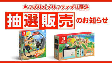 ジョーシン、アプリ限定でNintendo Switchの抽選販売をスタート
