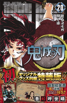 鬼滅の刃」コミックス22巻の表紙がついに公開！ - GAME Watch