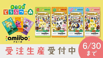 どうぶつの森amiiboカード　30枚 どうぶつの森 amiiboカード」受注生産受付は本日6月30日まで