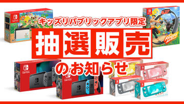 イオン、Switch本体各種の抽選販売を本日6月11日より受付開始