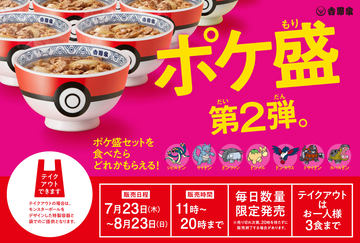 吉野家×ポケモンのコラボ牛丼「ポケ盛」第3弾発売決定！9月17日