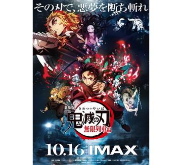 劇場版『鬼滅の刃』無限列車編」のノベライズが発売決定
