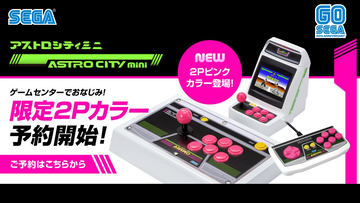 アストロシティミニ」に2Pカラーのピンク登場、数量限定で発売
