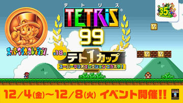 テトリス99」、「ポケモン ソード・シールド」とのコラボ