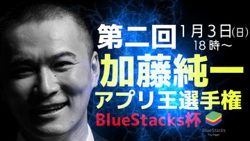 加藤純一愛あふれるアプリを募集！BlueStacks、「加藤純一アプリ