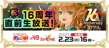 RED STONE」13周年記念イベント「本祭」を開催 - GAME Watch