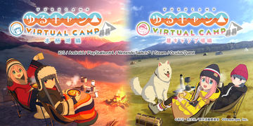 ゆるキャン△」のVRゲーム「VIRTUAL CAMP～麓キャンプ場編～」の