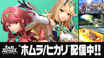 【新品、送料無料】スマブラsp×2 スマブラSP」に「ゼノブレイド2」より新ファイター「ホムラ